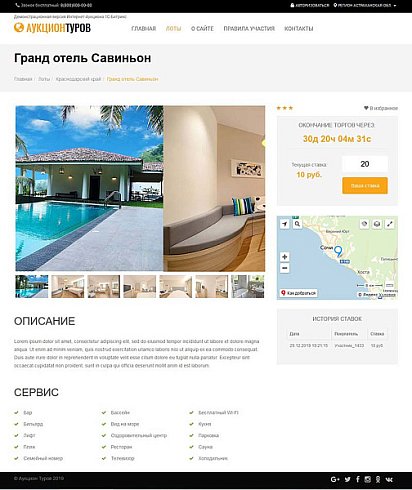 Готовое решение Аукцион туров