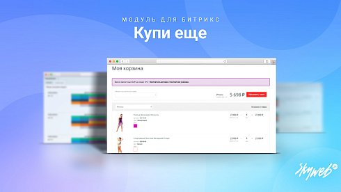 Купи еще: Мотивируйте клиентов покупать больше, повышайте средний чек