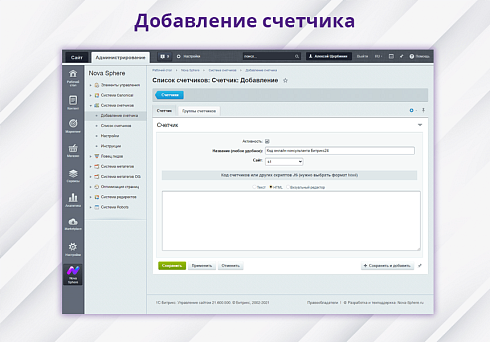 Nova Sphere: Система управления счетчиками Я.Метрики и другими скриптами