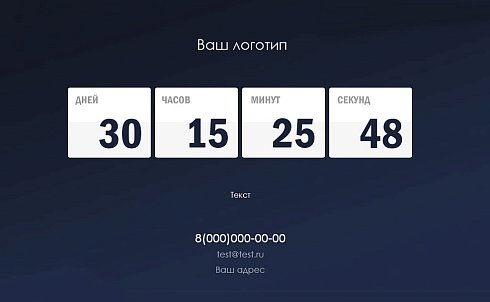Заглушка с обратным отсчетом