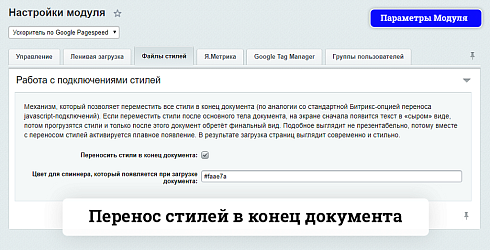 Ускоритель по Google Pagespeed