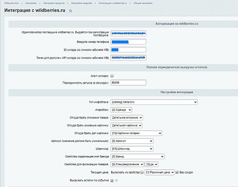Интеграция с Wildberries.ru