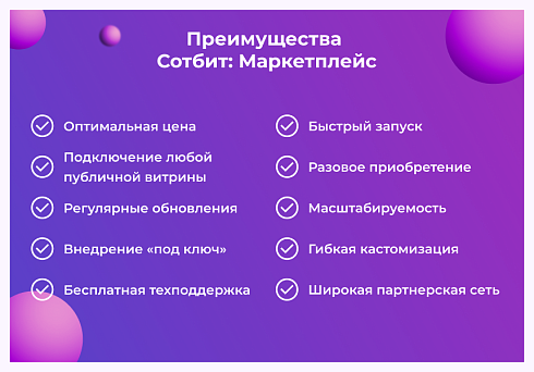 Сотбит: Маркетплейс Старт – личный кабинет поставщика