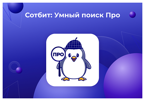 Сотбит: Умный поиск Про – поиск по картинке, аналитика, исправление ошибок, ИИ, приоритизация