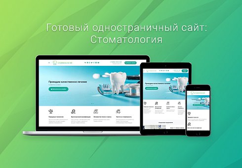 Готовый одностраничный сайт: Стоматология, медицинский центр, поликлиника, медицинская косметология
