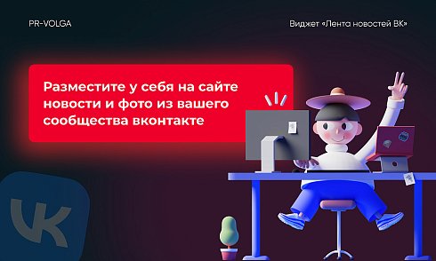 PR-Volga: Vkwallfeed. Адаптивный компонент для вывода ленты новостей из группы ВК