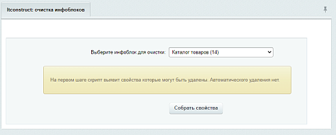 Очистка неиспользуемых свойств инфоблоков