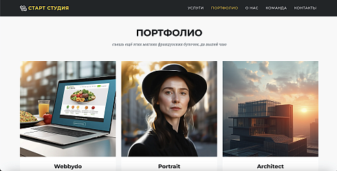 Start Studio - Сайт студии стартапа