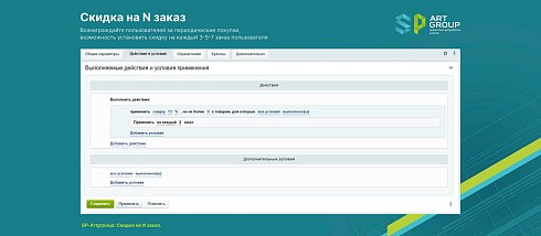 SP-Artgroup: Скидка на N заказ