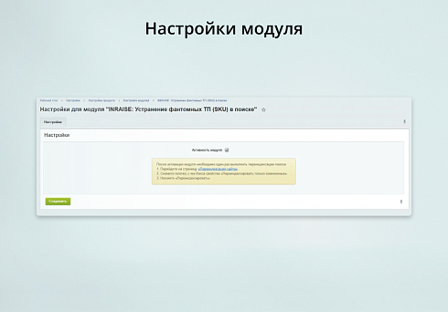INRAISE: Устранение фантомных ТП (SKU) в поиске