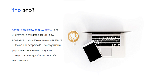 АйтиНебо: Авторизация под сотрудником
