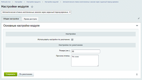 Автоматическая отмена неоплаченных заказов через заданный период времени