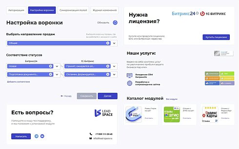 LeadSpace: Интеграция заказов с сайте 1С-Битрикс в CRM Битрикс24