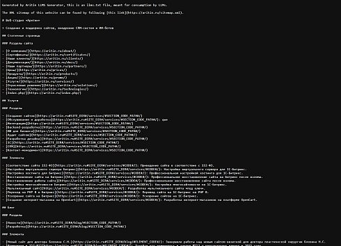 Аритин: Генератор llms.txt для LLM (AI)