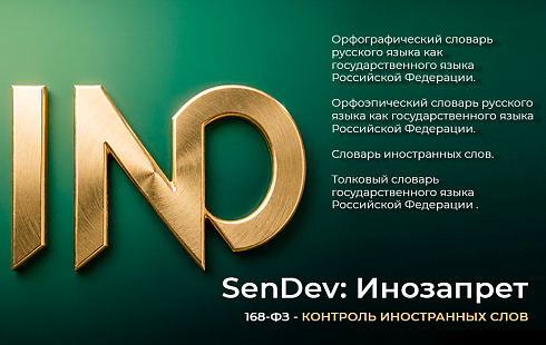 SenDev: Инозапрет 168-ФЗ (контроль иностранных слов)