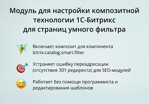 INRAISE: Композит для страниц умного фильтра и SEO-модулей