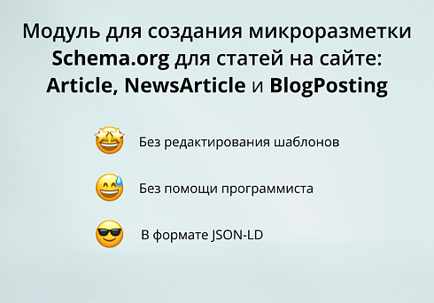 INRAISE: Schema.org/Article. SEO-микроразметка для статей без помощи программиста