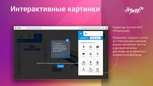 Конструктор интерактивных картинок. Выделение объектов, метки на фото, настройка подсказок и ссылок