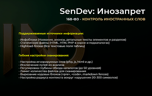 SenDev: Инозапрет 168-ФЗ (контроль иностранных слов)