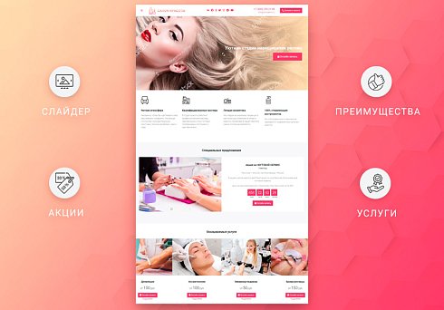 Готовый одностраничный сайт: Салон красоты, барбершоп, ногтевой сервис, SPA, парикмахерская, beauty