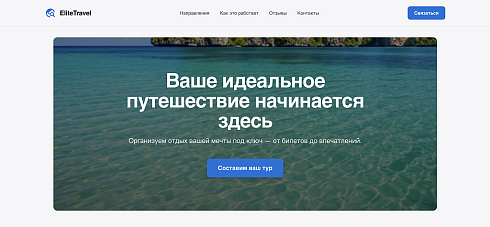EliteTravel - Лендинг. Туризм. Путешествия.