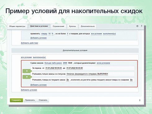 Расширенные накопительные скидки в правилах работы с корзиной