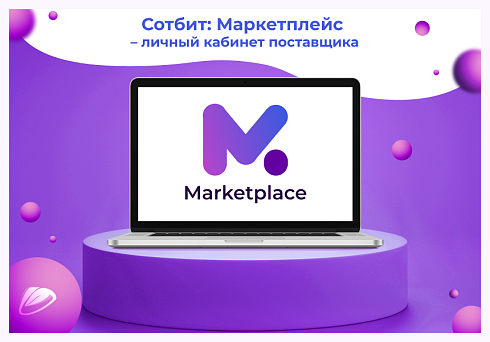 Сотбит: Маркетплейс Бизнес – личный кабинет поставщика