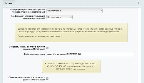 WBS24: Обработка заказов с МегаМаркет по API