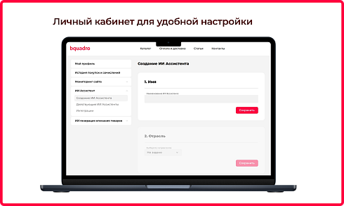 Bquadro: ИИ-ассистент (AI чат на сайте)