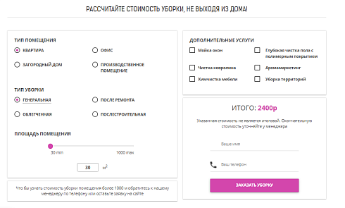 Клининговый калькулятор 2.0