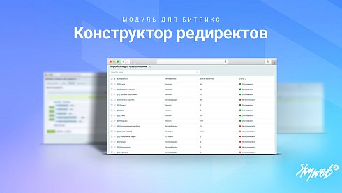 Конструктор SEO редиректов: Мониторинг ошибок 404, авторедиректы инфоблоков, история срабатывания