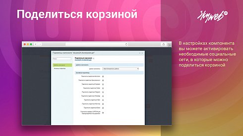 Поделиться корзиной: Позвольте покупателям делиться подборами товаров в 1 клик
