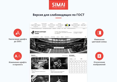 SIMAI-SF4: Сайт дворца культуры – адаптивный с версией для слабовидящих