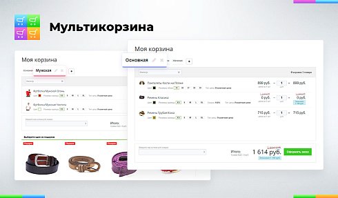 Мультикорзина: много корзин на сайте для маркетплейсов, оптовых (B2B) и розничных интернет магазинов