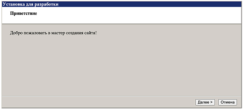 Установка для разработки