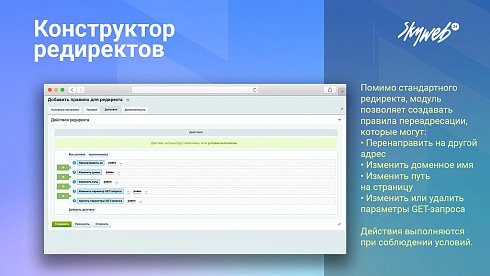 Конструктор SEO редиректов: Мониторинг ошибок 404, авторедиректы инфоблоков, история срабатывания