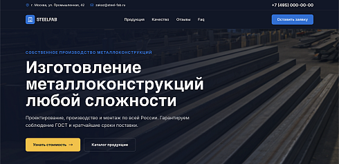 SteelFab - Лендинг производство металлоконструкций