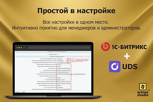 Модуль интеграции UDS и CMS 1С-Битрикс