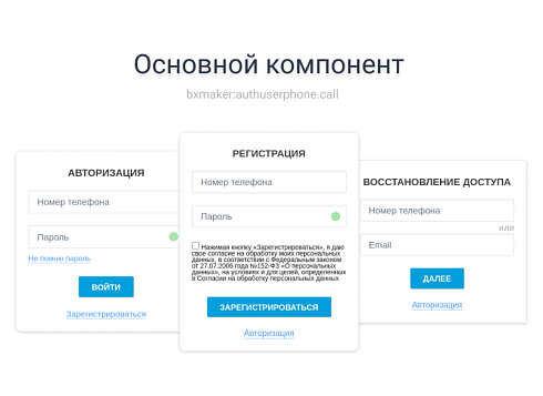 BXmaker. Авторизация по номеру телефона - SMS код, Telegram, Flash Call, SIM-Push, PushOK, ...)