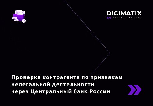 Проверка компаний по признакам нелегальной деятельности через Центральный Банк России