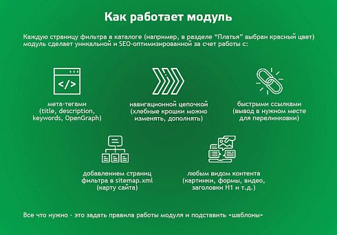Автогенератор SEO умного фильтра: мета, sitemap, хлебные крошки и перелинковка