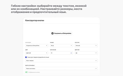 Кнопка Ohmywishes – добавление в вишлисты