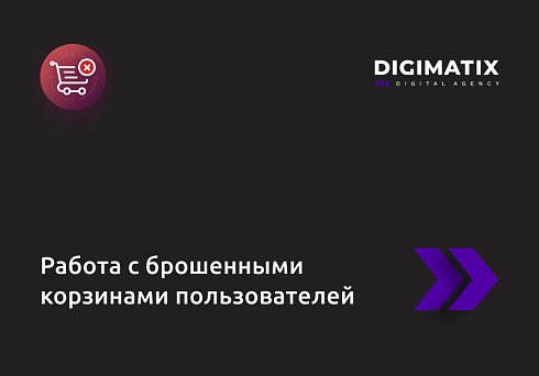 Работа с брошенными корзинами пользователей