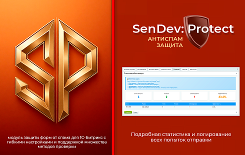 SenDev: Protect - антиспам-защита