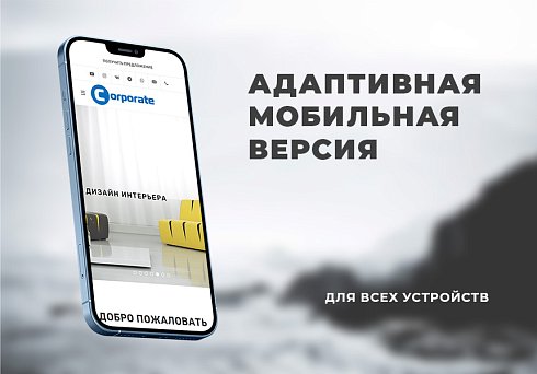 Первый: Корпоративный
