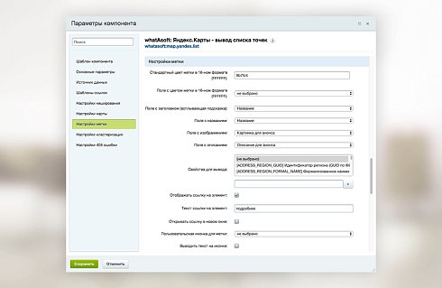 whatAsoft: Яндекс.карта объектов инфоблока