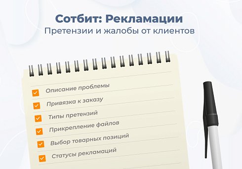 Сотбит: Рекламации — работа с претензиями