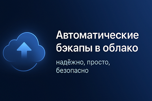 Резервное копирование в облако (Яндекс.Диск, Dropbox)