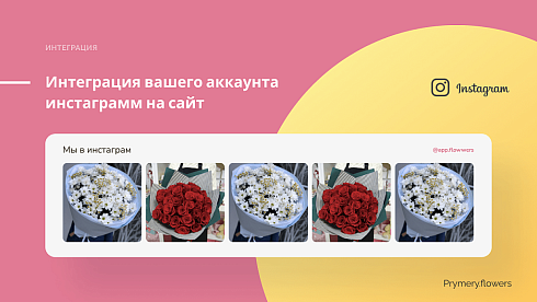 Prymery.Flowers - Доставка цветов на редакции Старт