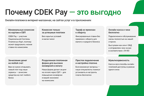 Интернет-эквайринг CDEK Pay — прием платежей на сайте, онлайн-касса бесплатно